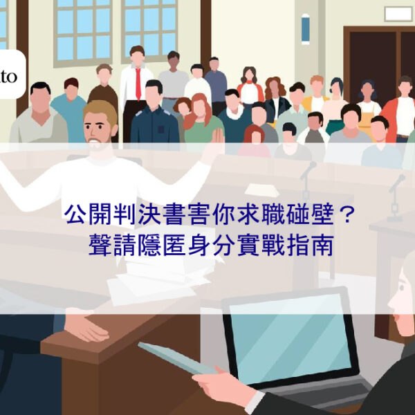 公開判決書害你求職碰壁？聲請隱匿身分實戰指南