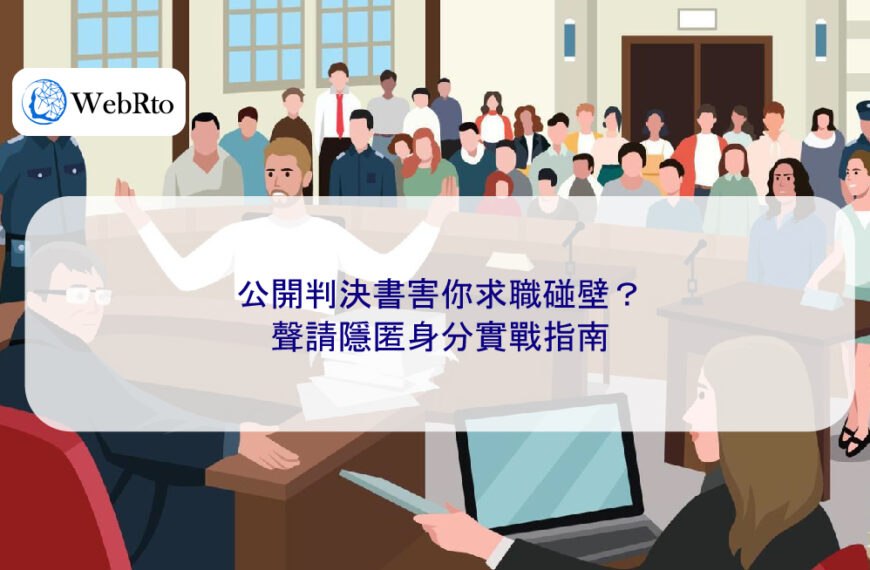 公開判決書害你求職碰壁？聲請隱匿身分實戰指南