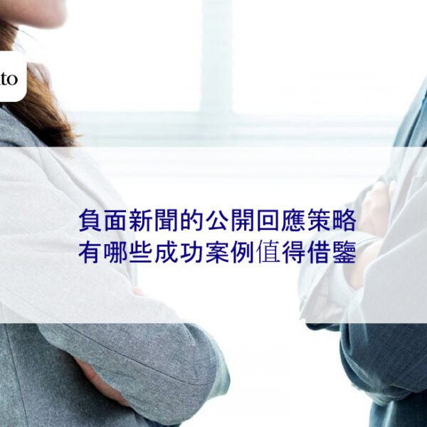 負面新聞的公開回應策略有哪些成功案例值得借鑒
