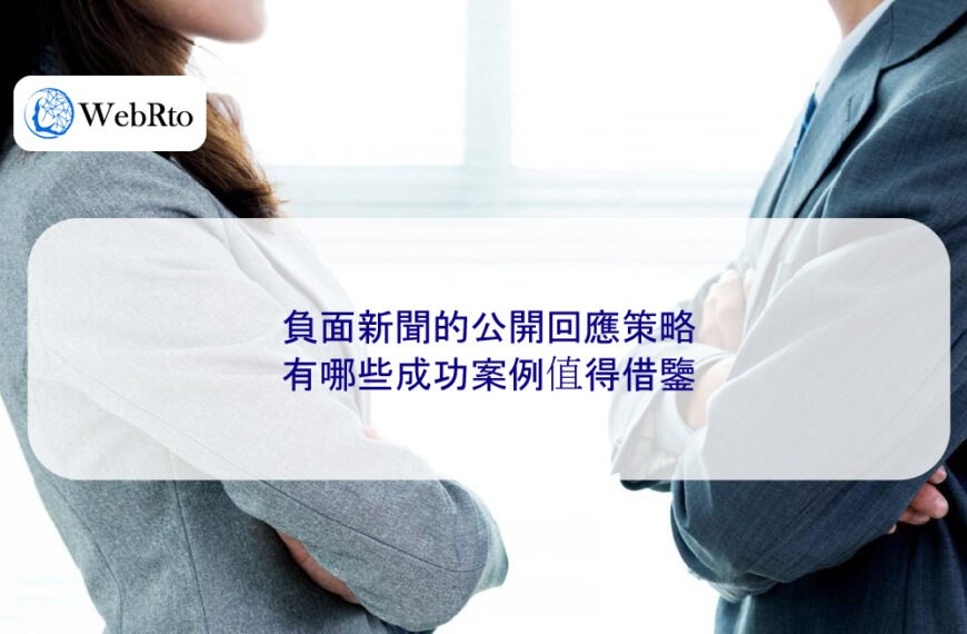 負面新聞的公開回應策略有哪些成功案例值得借鑒