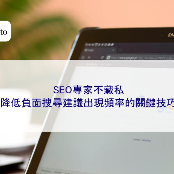 SEO專家不藏私：降低負面搜尋建議出現頻率的關鍵技巧