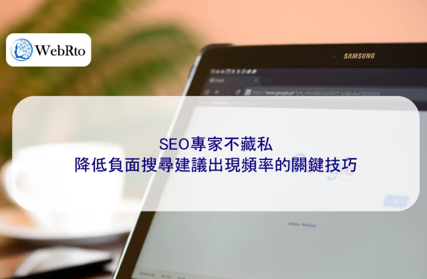 SEO專家不藏私：降低負面搜尋建議出現頻率的關鍵技巧
