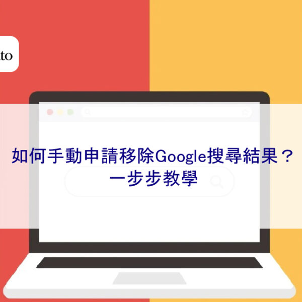 如何手動申請移除Google搜尋結果？一步步教學