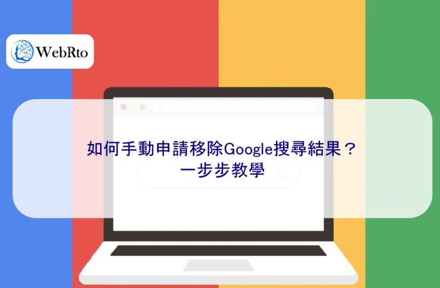 如何手動申請移除Google搜尋結果？一步步教學