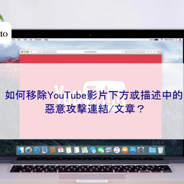 如何移除YouTube影片下方或描述中的惡意攻擊連結/文章？