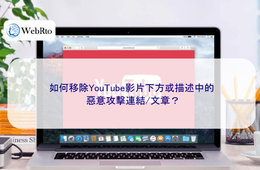 如何移除YouTube影片下方或描述中的惡意攻擊連結/文章？