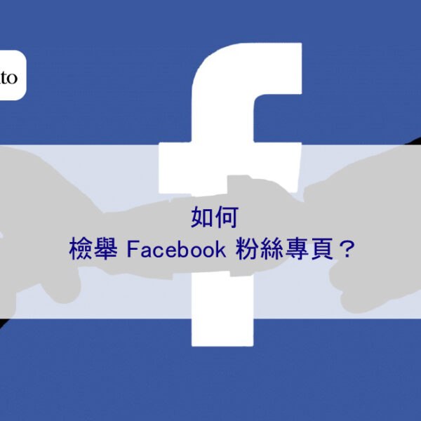 如何檢舉 Facebook 粉絲專頁？