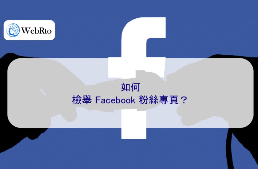 如何檢舉 Facebook 粉絲專頁？