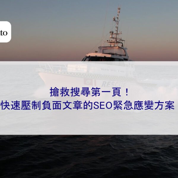 搶救搜尋第一頁！快速壓制負面文章的SEO緊急應變方案
