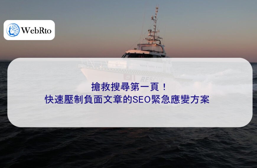 搶救搜尋第一頁！快速壓制負面文章的SEO緊急應變方案