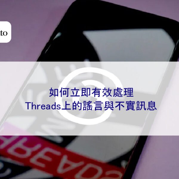 如何立即有效處理Threads上的謠言與不實訊息