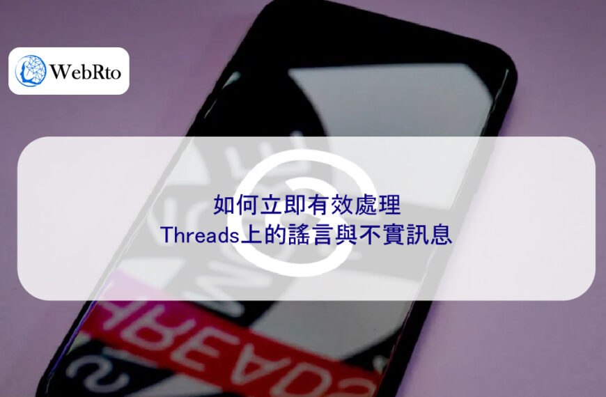 如何立即有效處理Threads上的謠言與不實訊息