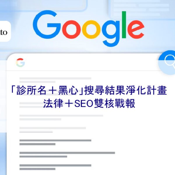 「診所名＋黑心」搜尋結果淨化計畫｜法律＋SEO雙核戰報