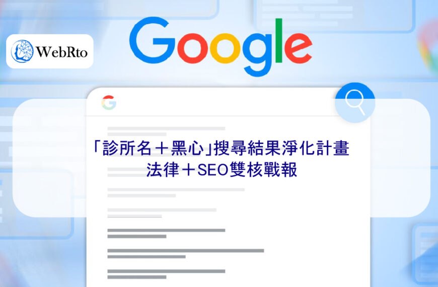 「診所名＋黑心」搜尋結果淨化計畫｜法律＋SEO雙核戰報
