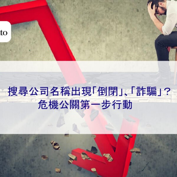 搜尋公司名稱出現「倒閉」、「詐騙」？危機公關第一步行動