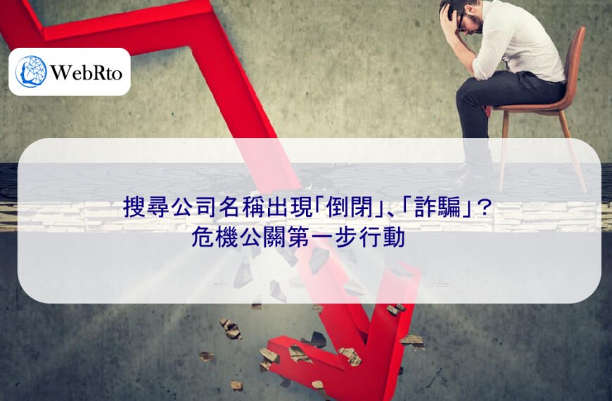搜尋公司名稱出現「倒閉」、「詐騙」？危機公關第一步行動