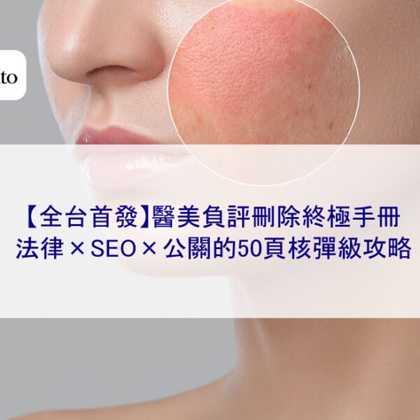 【全台首發】醫美負評刪除終極手冊：法律×SEO×公關的50頁核彈級攻略