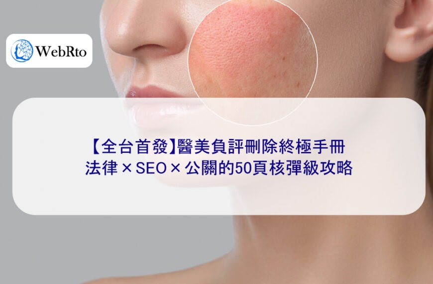 【全台首發】醫美負評刪除終極手冊：法律×SEO×公關的50頁核彈級攻略