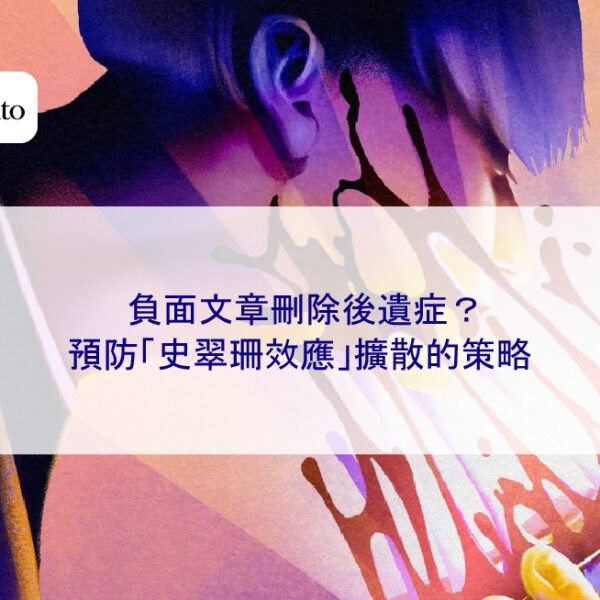 負面文章刪除後遺症？預防「史翠珊效應」擴散的策略