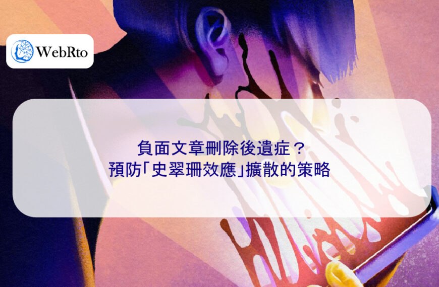 負面文章刪除後遺症？預防「史翠珊效應」擴散的策略