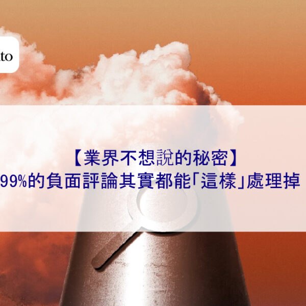 【業界不想說的秘密】99%的負面評論其實都能「這樣」處理掉