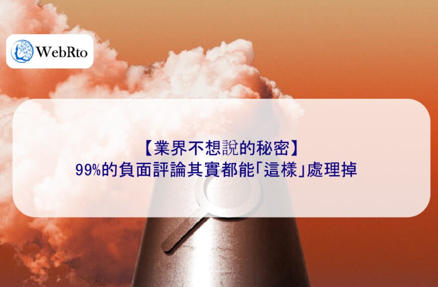 【業界不想說的秘密】99%的負面評論其實都能「這樣」處理掉