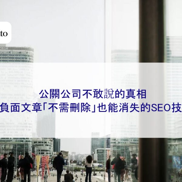 公關公司不敢說的真相：95%負面文章「不需刪除」也能消失的SEO技巧