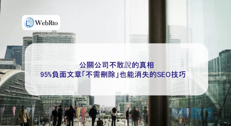 WebRto The truth that PR companies dare not tell-04