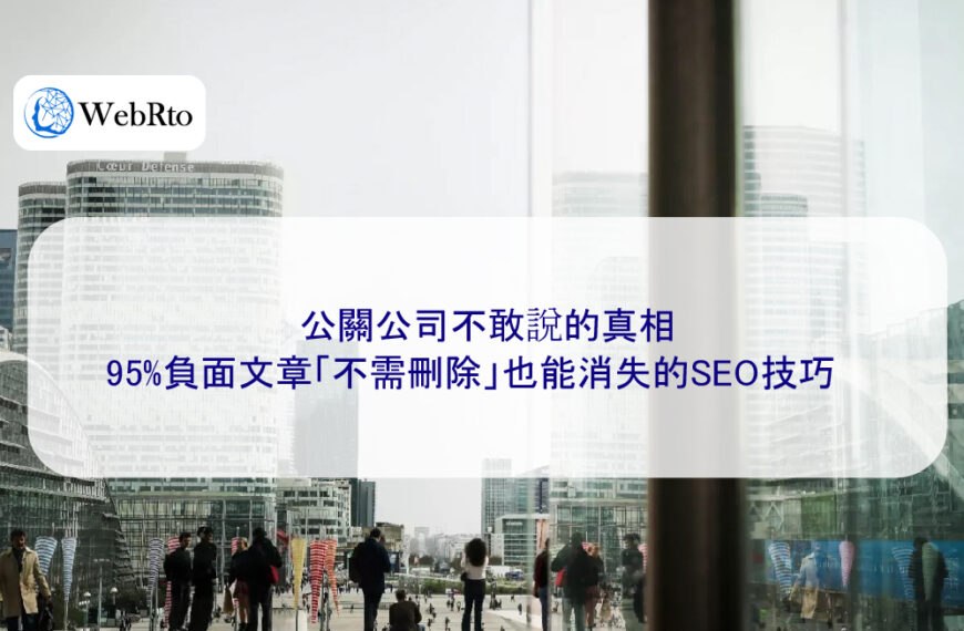 公關公司不敢說的真相：95%負面文章「不需刪除」也能消失的SEO技巧