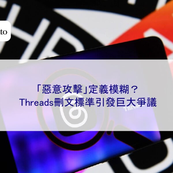 「惡意攻擊」定義模糊？Threads刪文標準引發巨大爭議
