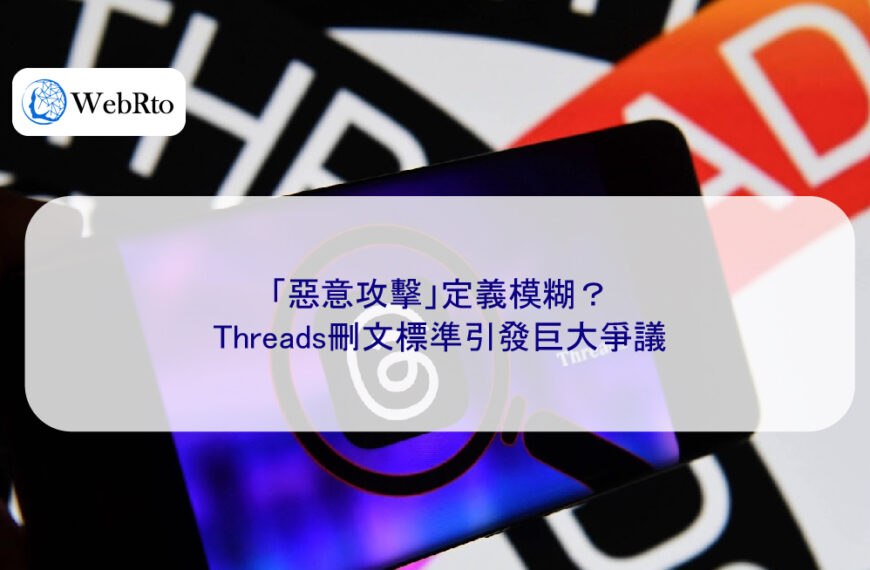 「惡意攻擊」定義模糊？Threads刪文標準引發巨大爭議