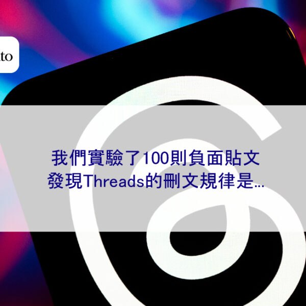 我們實驗了100則負面貼文，發現Threads的刪文規律是…