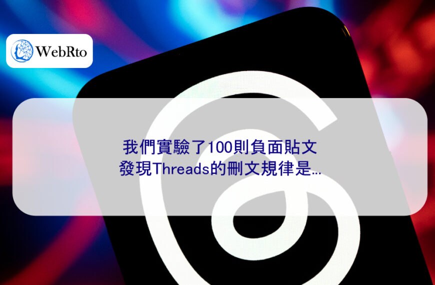 我們實驗了100則負面貼文，發現Threads的刪文規律是…