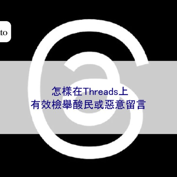 怎樣在Threads上有效檢舉酸民或惡意留言