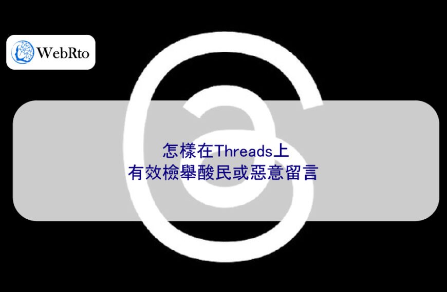怎樣在Threads上有效檢舉酸民或惡意留言