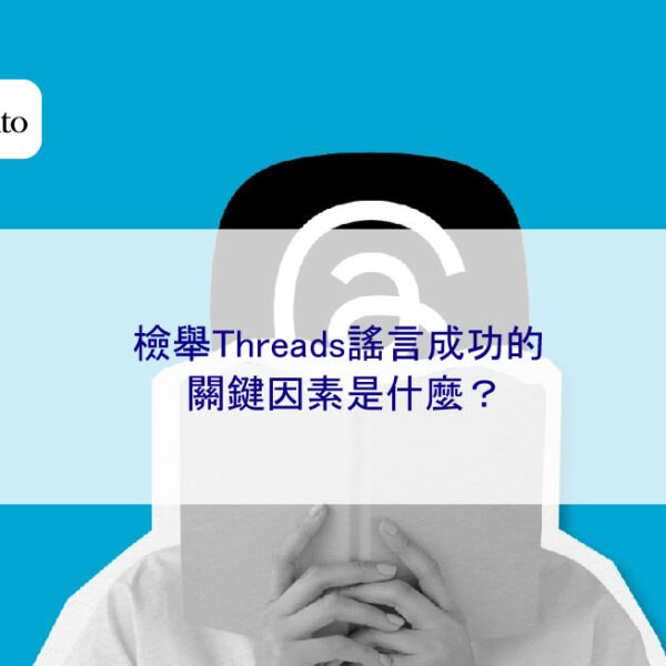 檢舉Threads謠言成功的關鍵因素是什麼？