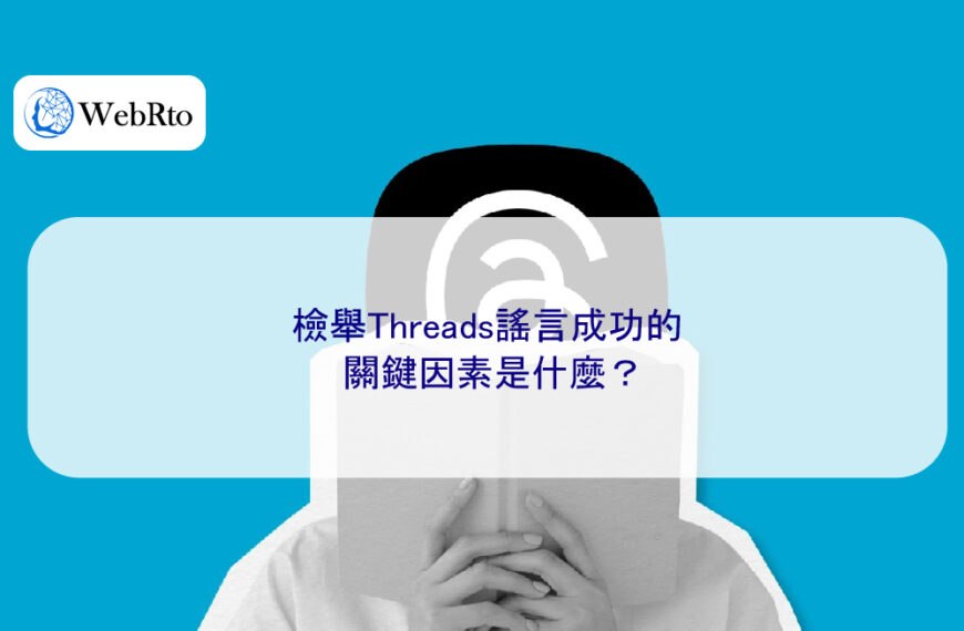 檢舉Threads謠言成功的關鍵因素是什麼？
