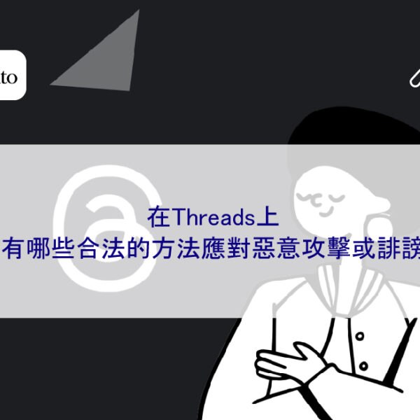 在Threads上有哪些合法的方法應對惡意攻擊或誹謗