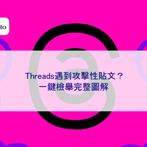 Threads遇到攻擊性貼文？一鍵檢舉完整圖解