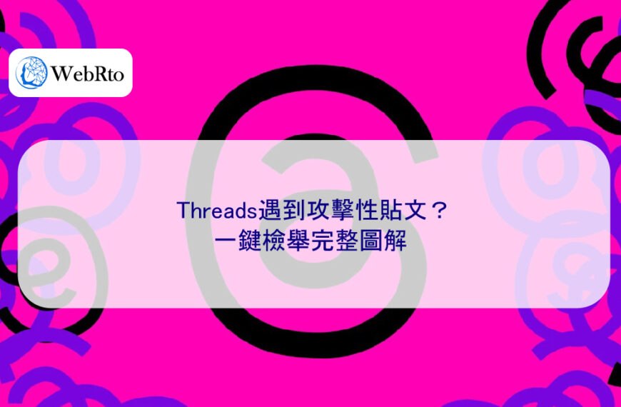 Threads遇到攻擊性貼文？一鍵檢舉完整圖解