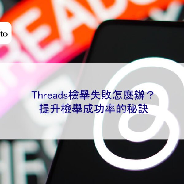 Threads檢舉失敗怎麼辦？提升檢舉成功率的秘訣