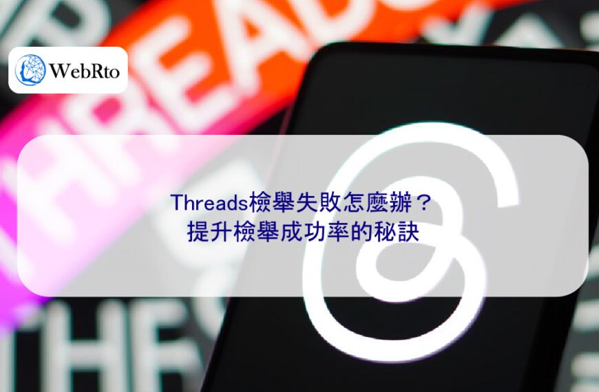Threads檢舉失敗怎麼辦？提升檢舉成功率的秘訣