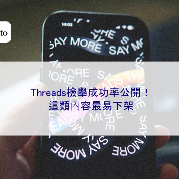 Threads檢舉成功率公開！這類內容最易下架