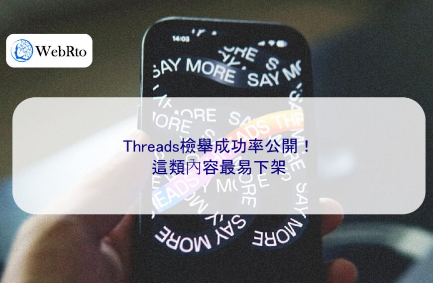 Threads檢舉成功率公開！這類內容最易下架