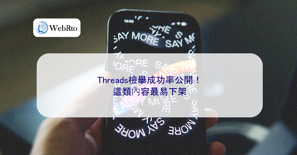 Threads檢舉成功率公開！這類內容最易下架- WebRto 全球數位行銷公司