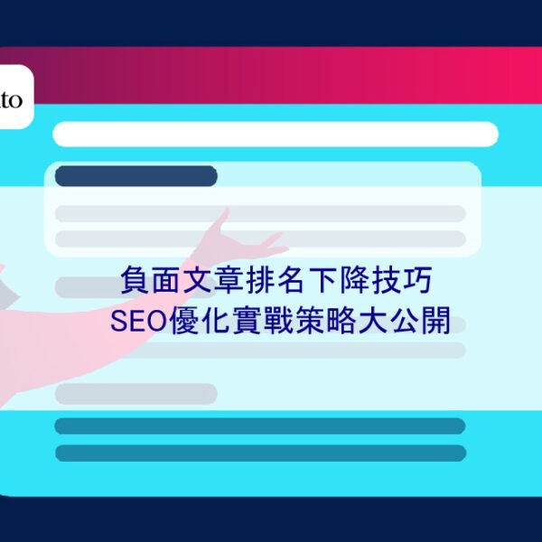 負面文章排名下降技巧：SEO優化實戰策略大公開
