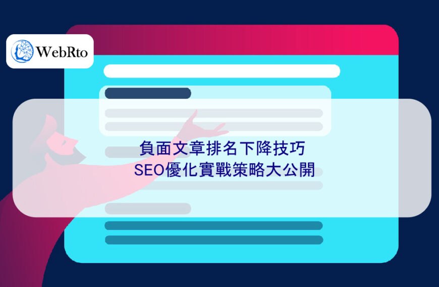 負面文章排名下降技巧：SEO優化實戰策略大公開