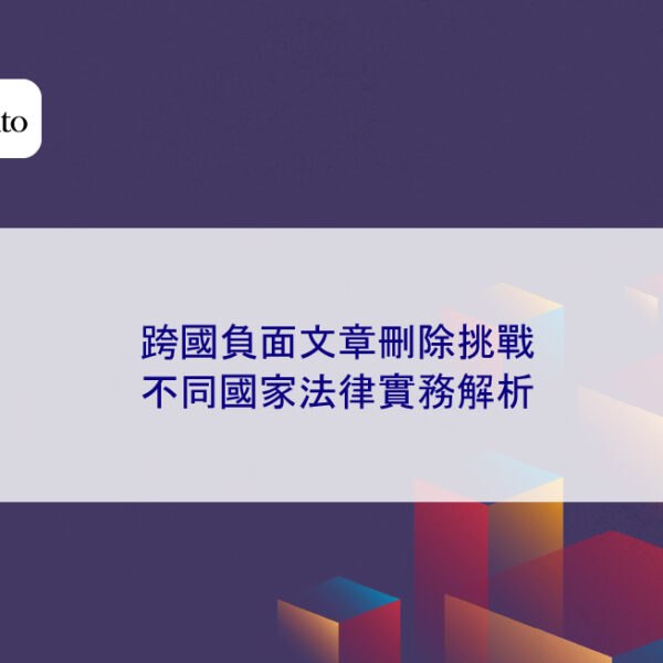 跨國負面文章刪除挑戰：不同國家法律實務解析