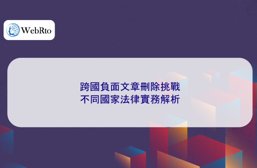 跨國負面文章刪除挑戰：不同國家法律實務解析