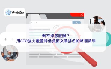 WebRto Use SEO to effectively reduce negative article rankings-04